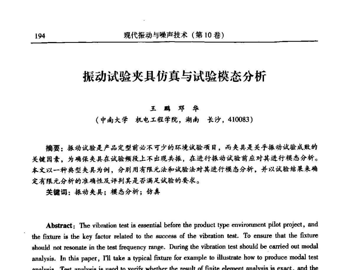 振动试验夹具仿真与试验模态分析 - 2012年全国振动工程及应用学术会议