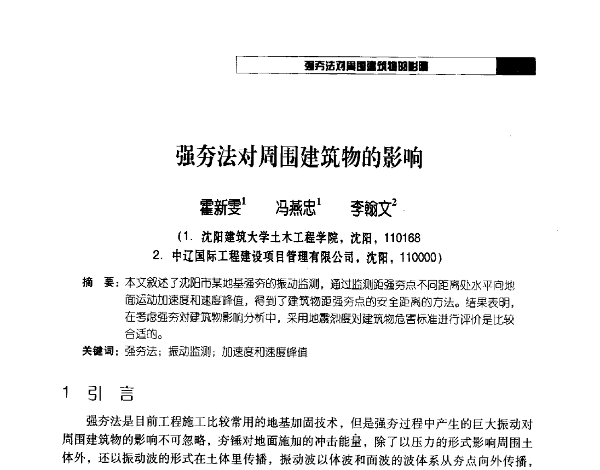 强夯法对周围建筑物的影响 - 2012年辽宁工程勘察与岩土工程学术会议