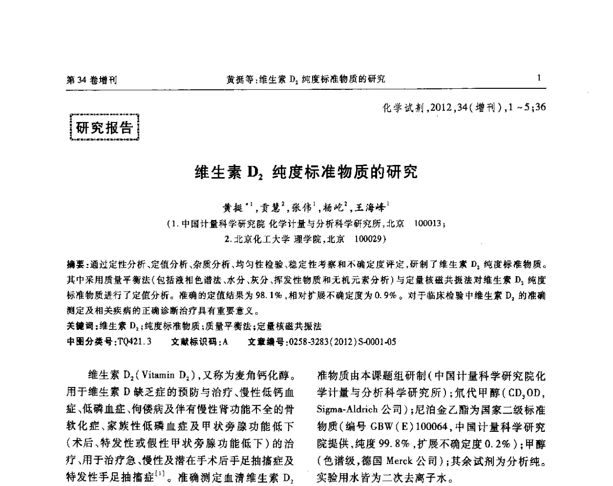 维生素D2纯度标准物质的研究 - 第六届全国试剂与应用技术交流会