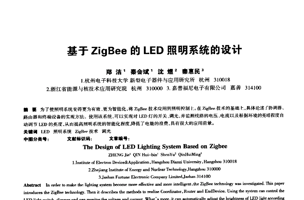 基于ZigBee的LED照明系统的设计 - 中国长三角照明科技论坛(2012·杭州)