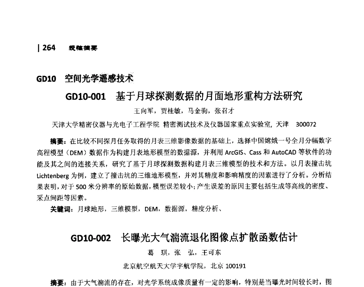 GD10-002长曝光大气湍流退化图像点扩散函数估计 - 第10届全国光电技术学术交流会