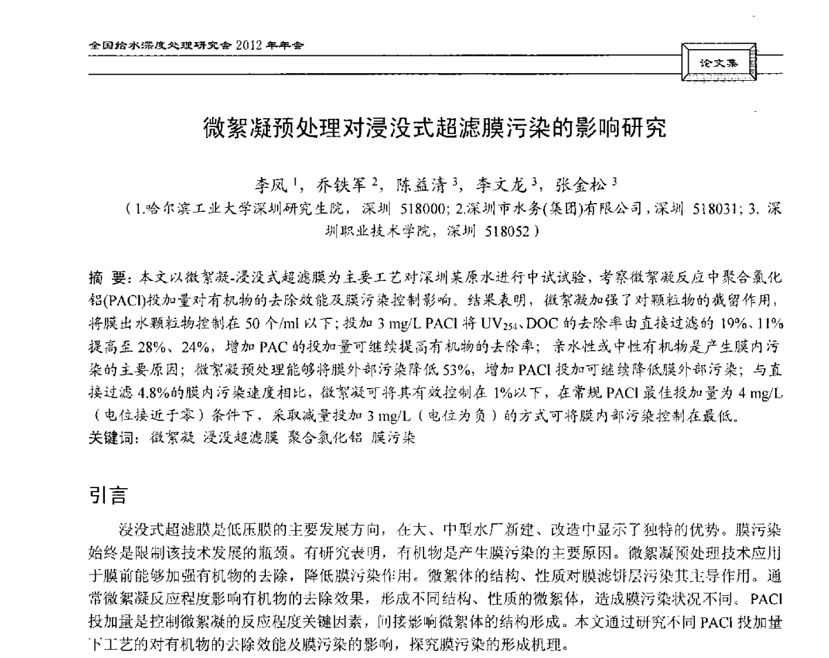 微絮凝预处理对浸没式超滤膜污染的影响研究 - 中国土木工程学会水工业分会给水深度处理研究会2012年年会