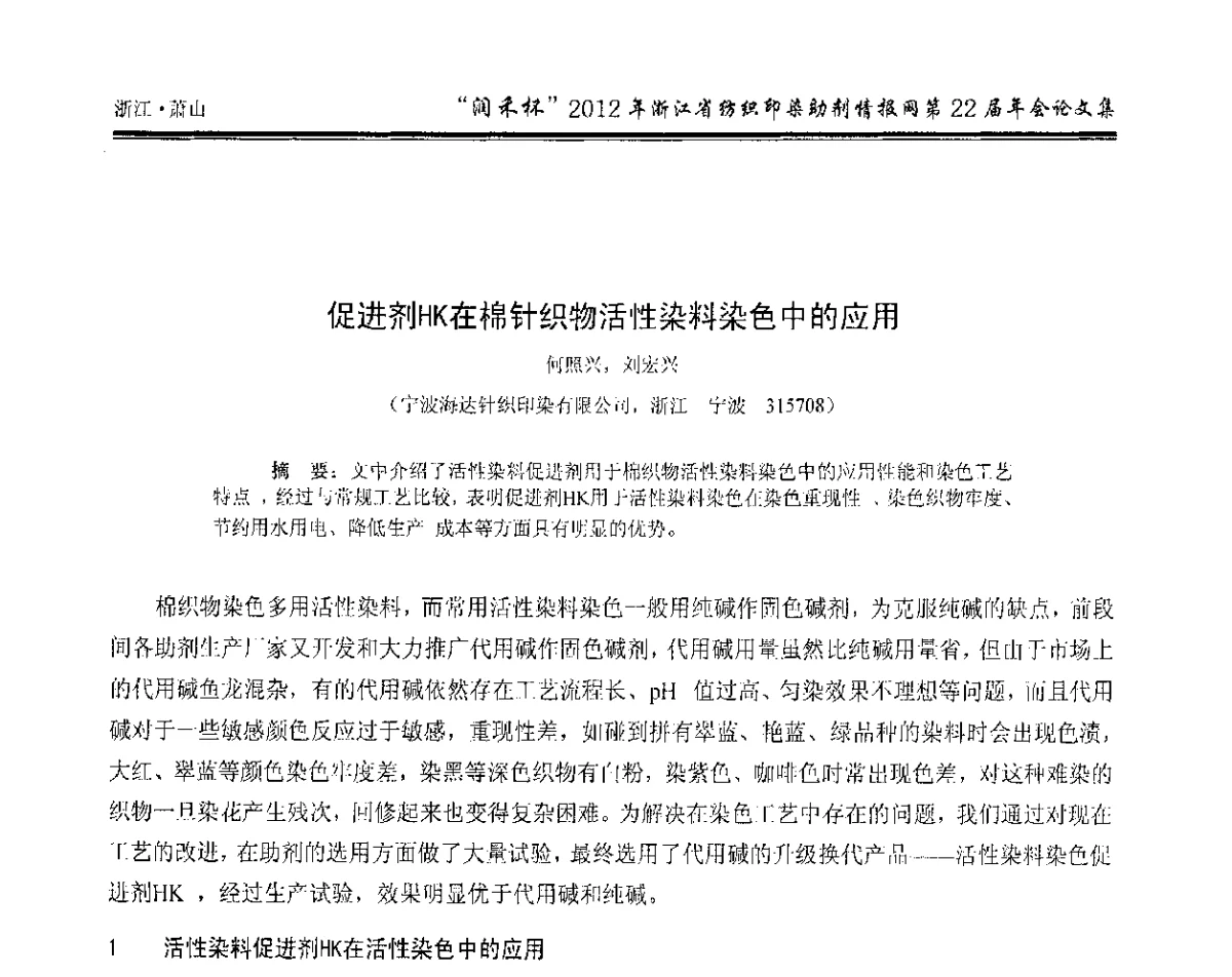 促进剂HK在棉针织物活性染料染色中的应用 - “润禾杯”浙江省纺织印染助剂情报网第22届年会