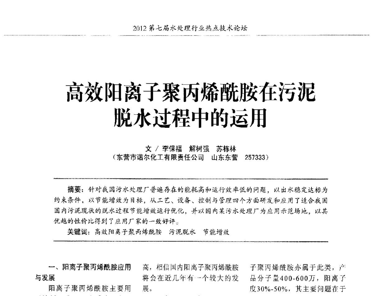 高效阳离子聚丙烯酰胺在污泥脱水过程中的运用 - 第七届水处理行业热点技术论坛