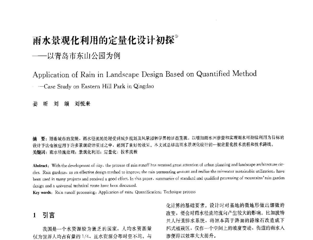 雨水景观化利用的定量化设计初探--以青岛市东山公园为例 - 中国风景园林学会2012年会
