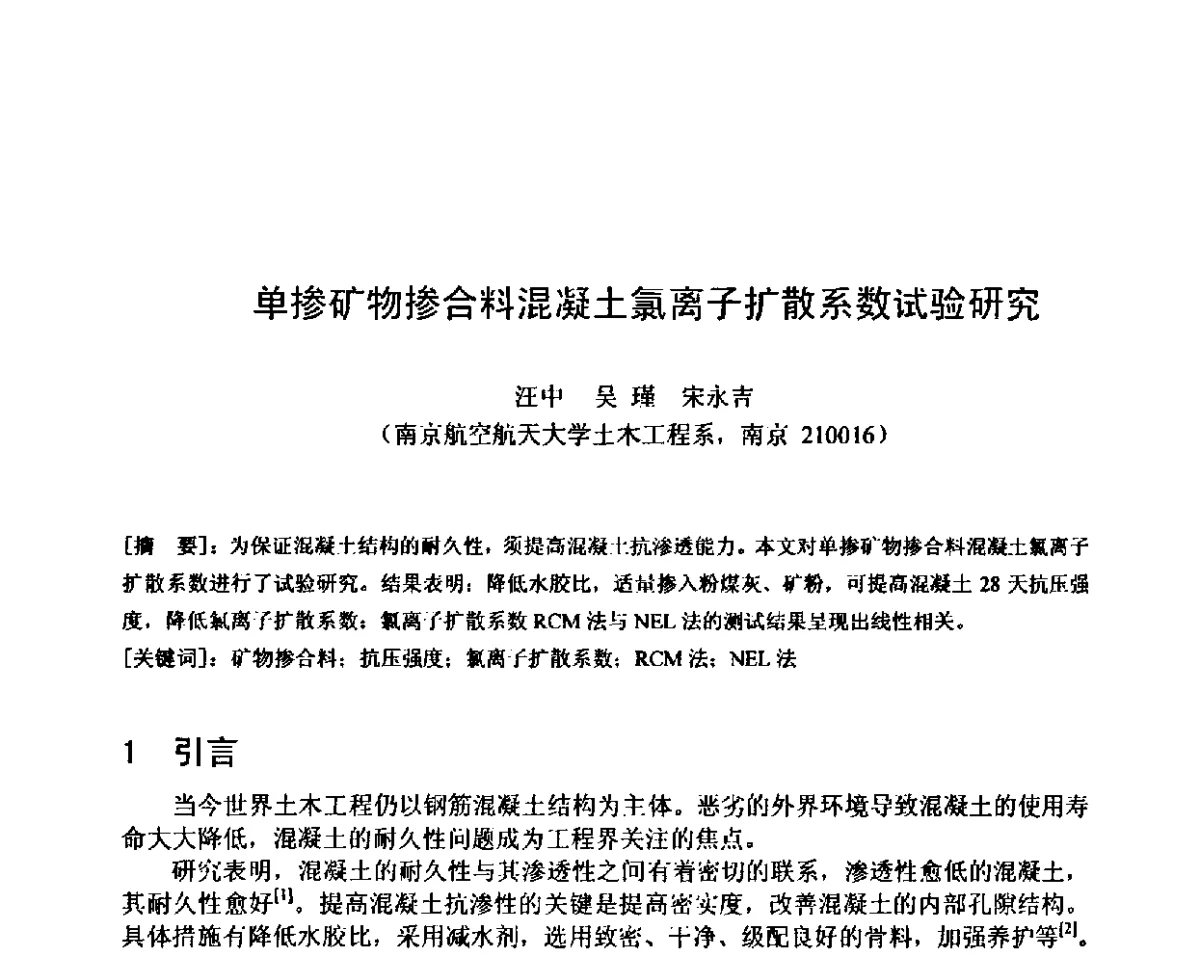 单掺矿物掺合料混凝土氯离子扩散系数试验研究 - 第八届全国混凝土耐久性学术交流会