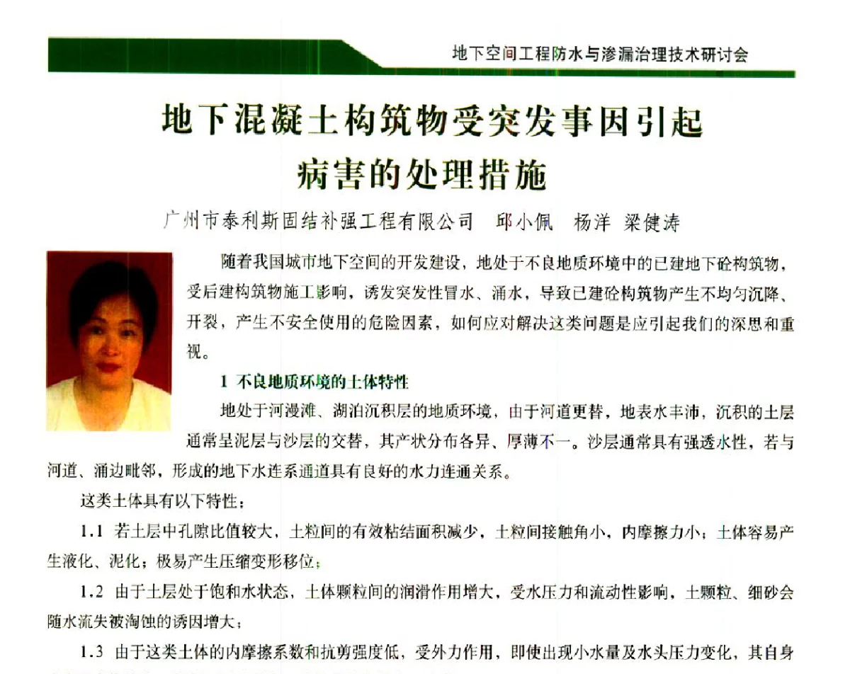 地下混凝土构筑物受突发事因引起病害的处理措施 - 2012地下空间工程防水与渗漏治理技术研讨会