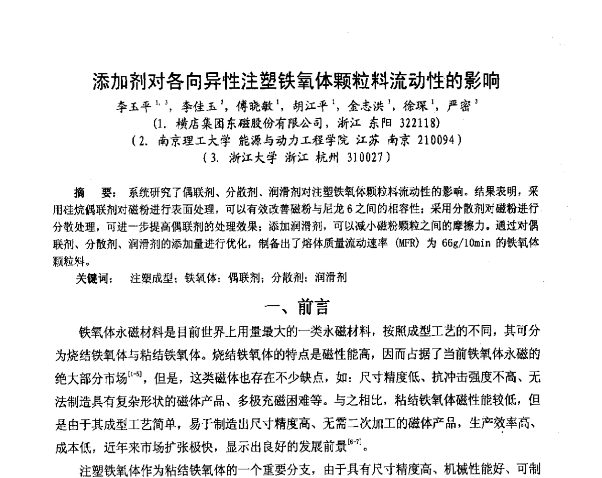 添加剂对各向异性注塑铁氧体颗粒料流动性的影响 - 2012中国磁性材料与应用产业发展论坛