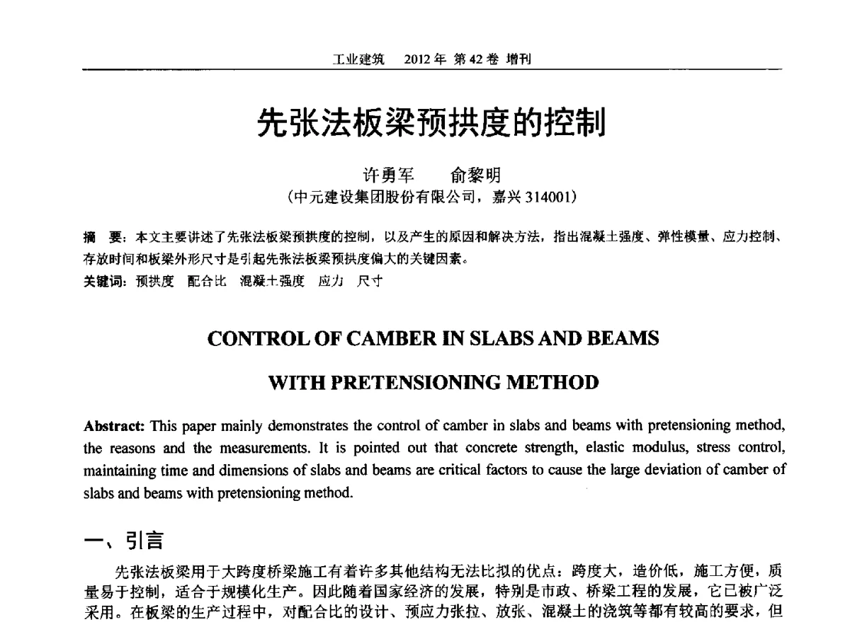 先张法板梁预拱度的控制 - 第七届全国预应力结构理论与工程应用学术会议