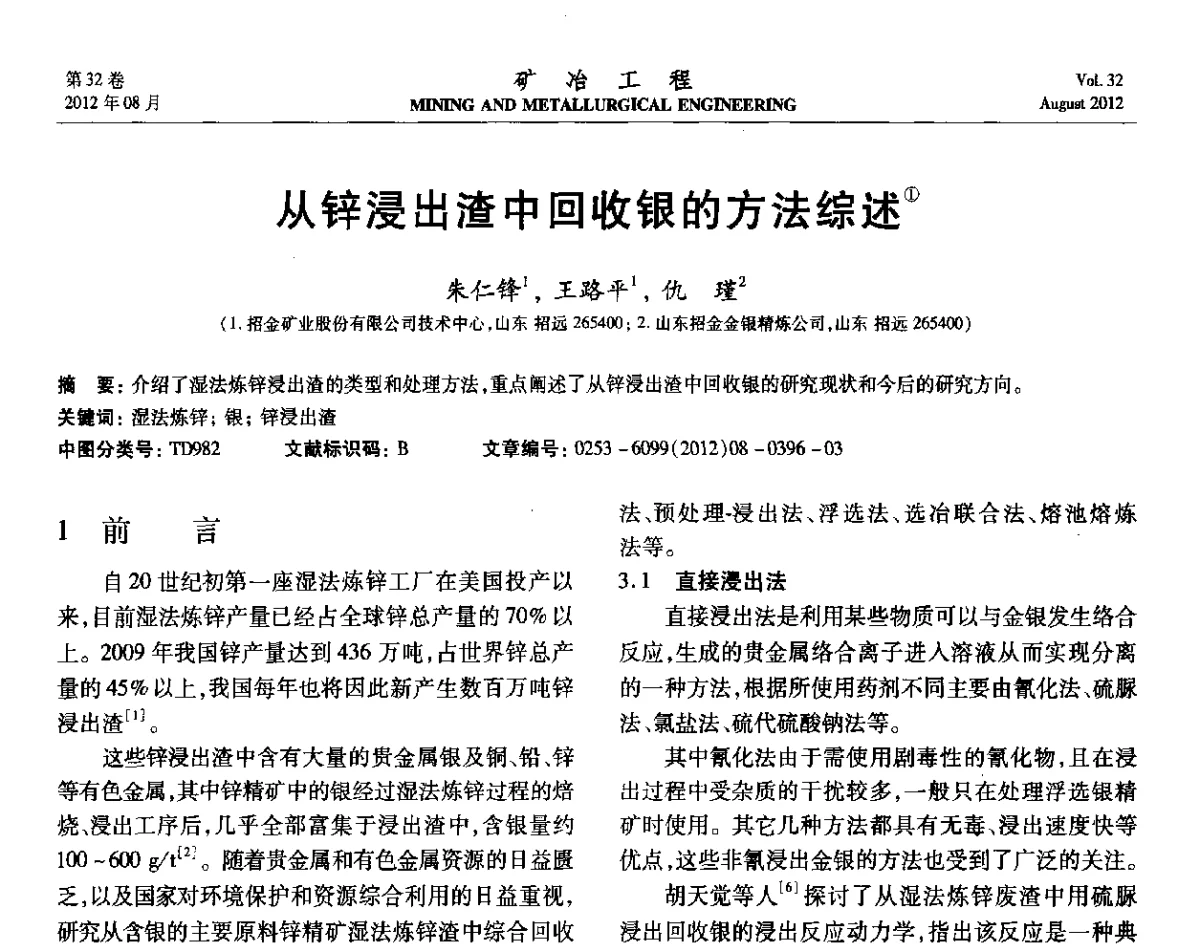 从锌浸出渣中回收银的方法综述 - 第六届全国选矿专业学术年会
