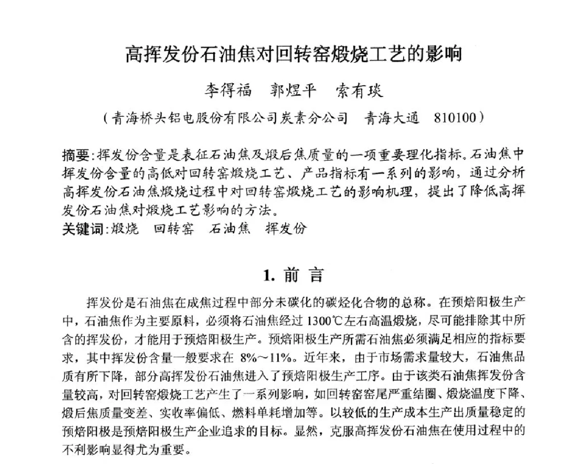 高挥发份石油焦对回转窑煅烧工艺的影响 - 全国炭素制品信息网第28届全国炭素技术信息交流会