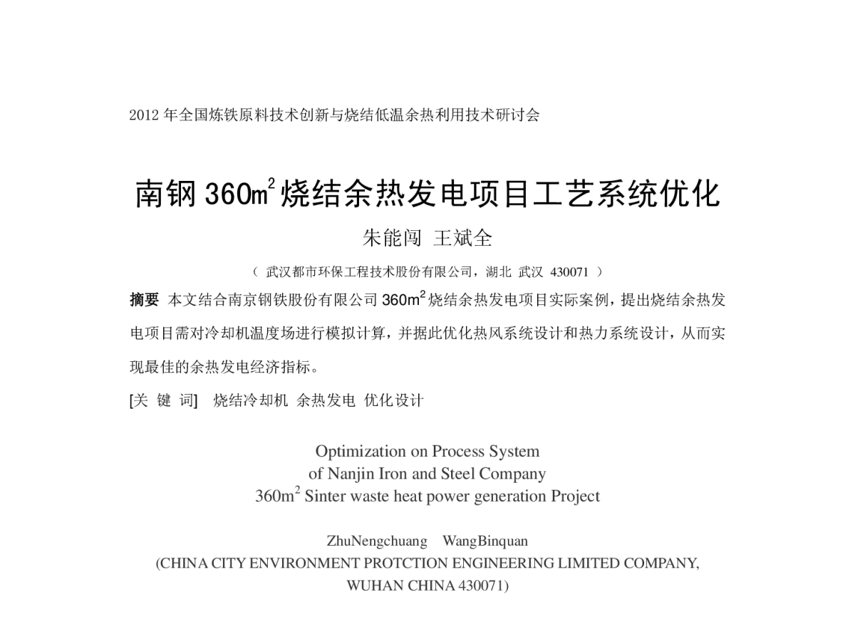 南钢360m2烧结余热发电项目工艺系统优化 - 2012年全国炼铁原料技术创新与烧结低温余热利用技术研讨会