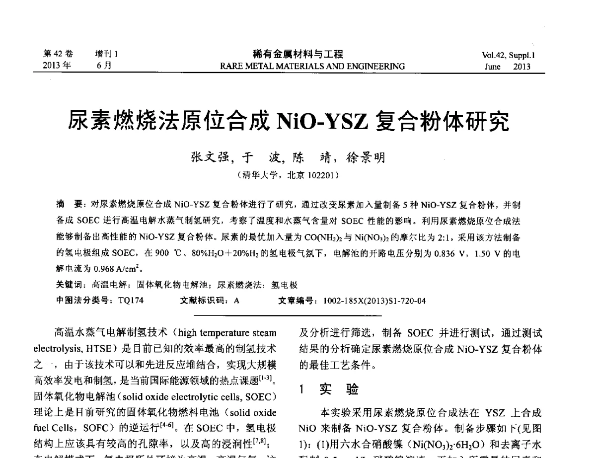 尿素燃烧法原位合成NiO-YSZ复合粉体研究 - 第十七届全国高技术陶瓷学术年会