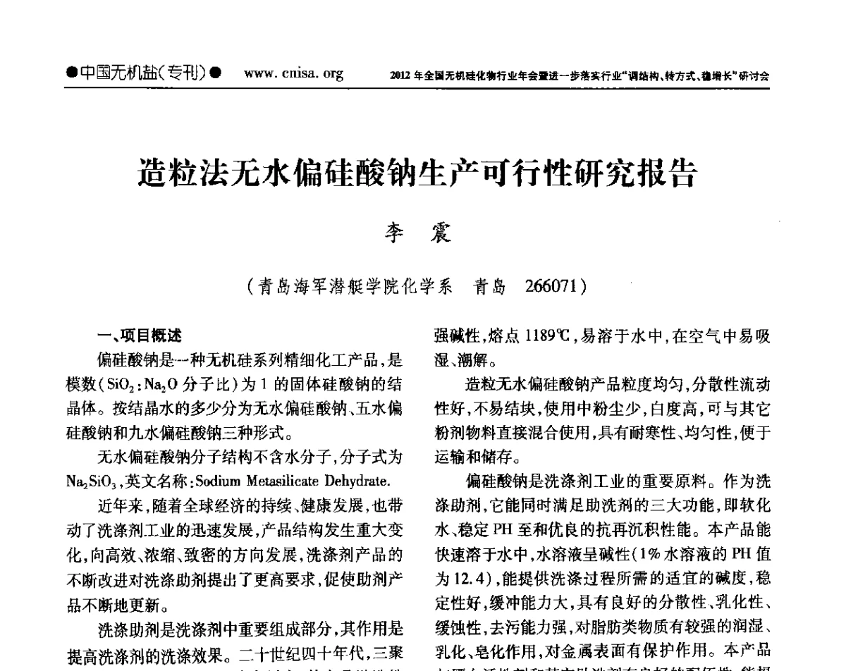 造粒法无水偏硅酸钠生产可行性研究报告 - 2012年全国无机硅化物行业年会暨进一步落实行业“调结构、转方式、稳增长”研讨会