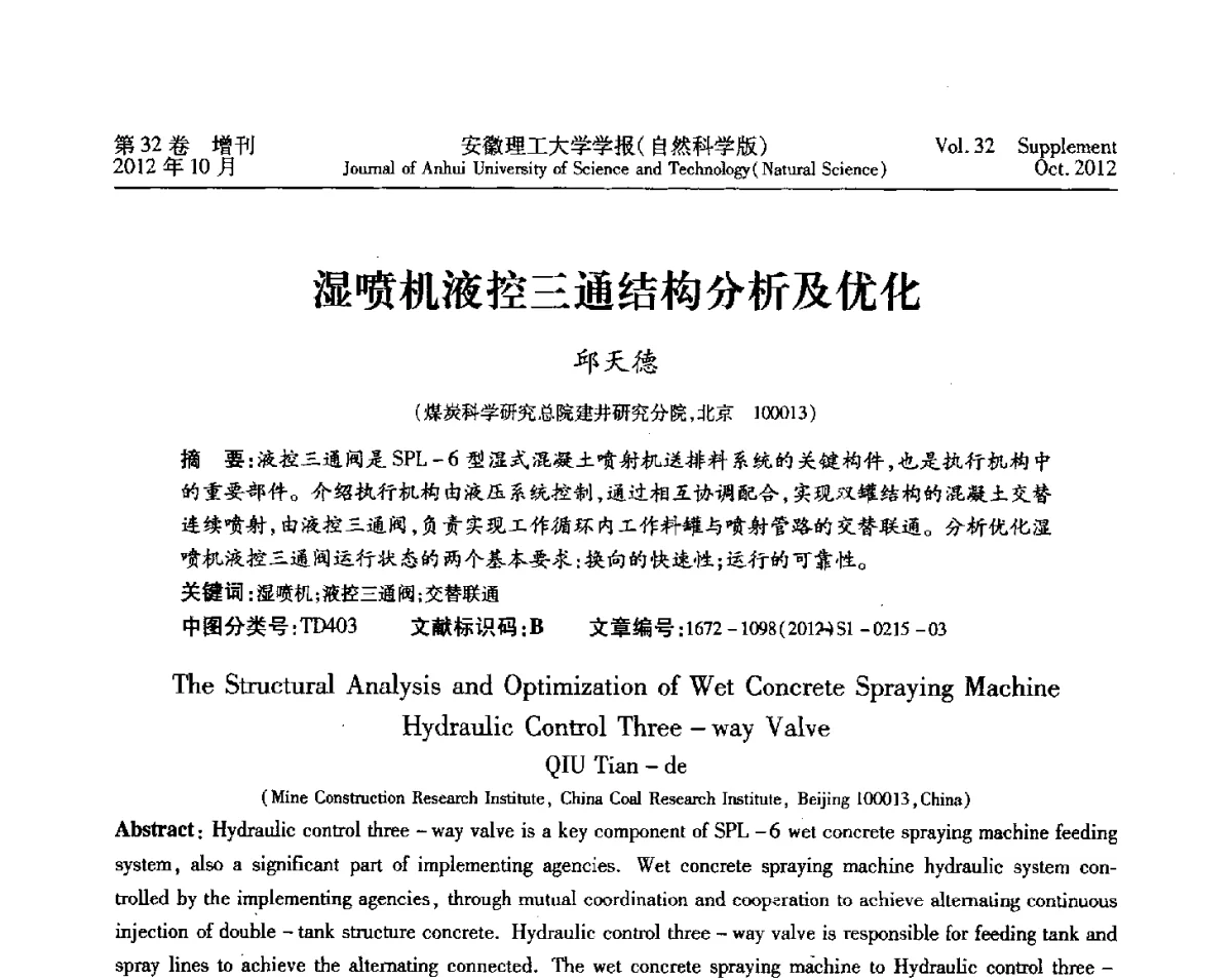 湿喷机液控三通结构分析及优化 - 2012年全国矿山建设学术会议