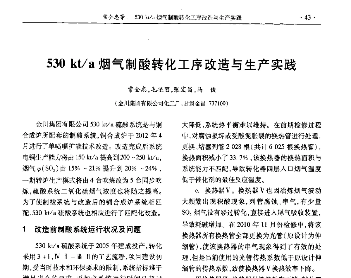530 kt_a烟气制酸转化工序改造与生产实践 - 第32届全国硫酸工业技术交流会