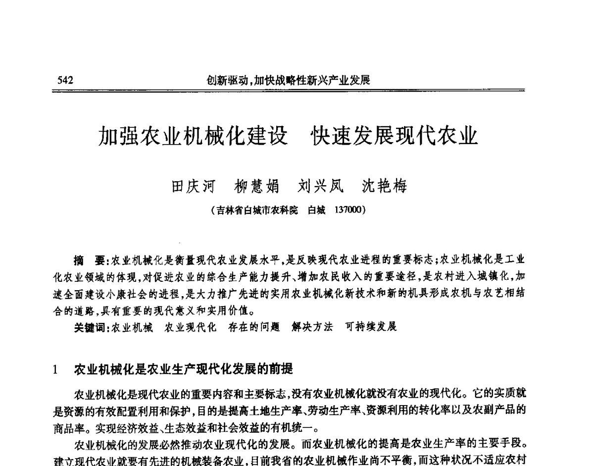 加强农业机械化建设快速发展现代农业 - 吉林省第七届科学技术学术年会