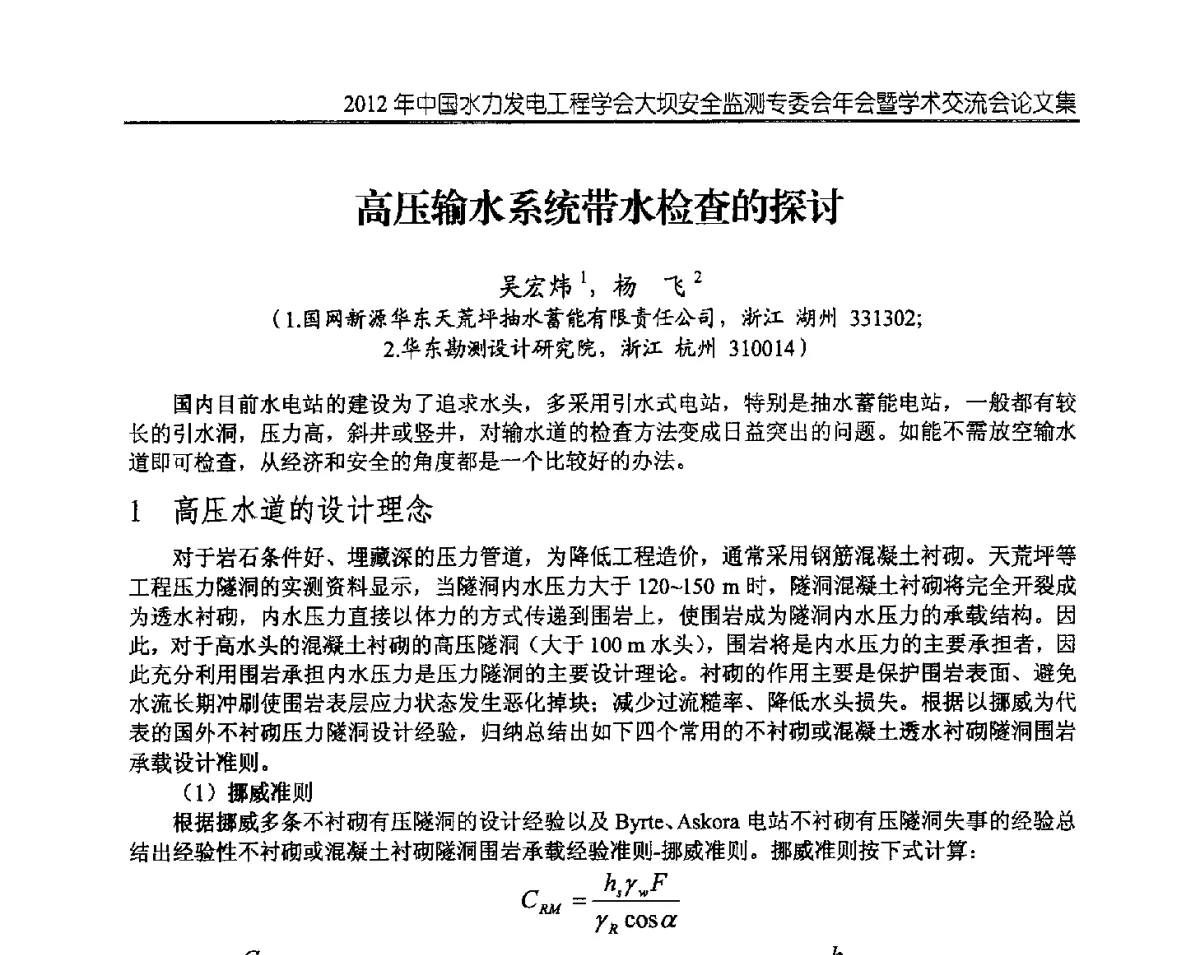 高压输水系统带水检查的探讨 - 2012年中国水力发电工程学会大坝安全监测专委会年会暨学术交流会