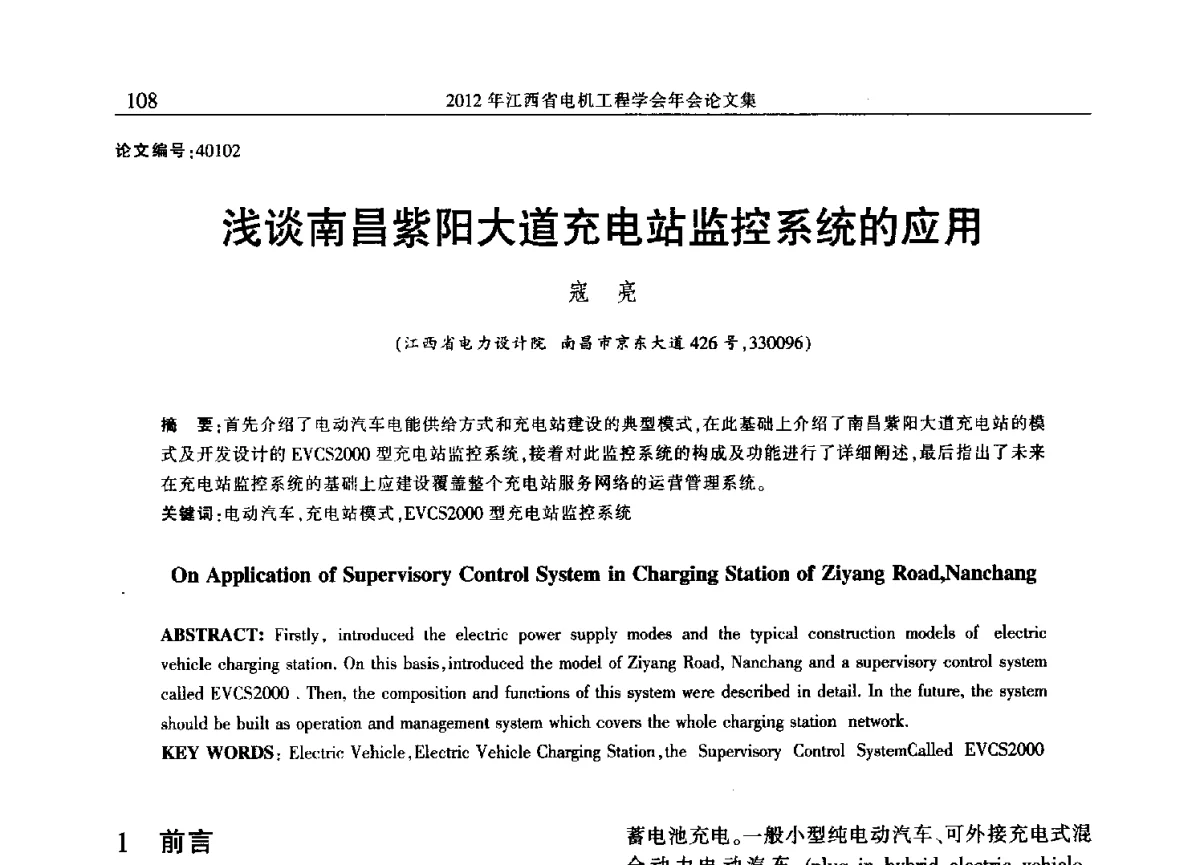 浅谈南昌紫阳大道充电站监控系统的应用 - 2012年江西省电机工程学会年会
