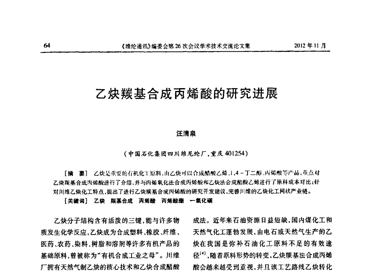 乙炔羰基合成丙烯酸的研究进展 - 《维纶通讯》编委会第二十六次会议暨学术技术交流会