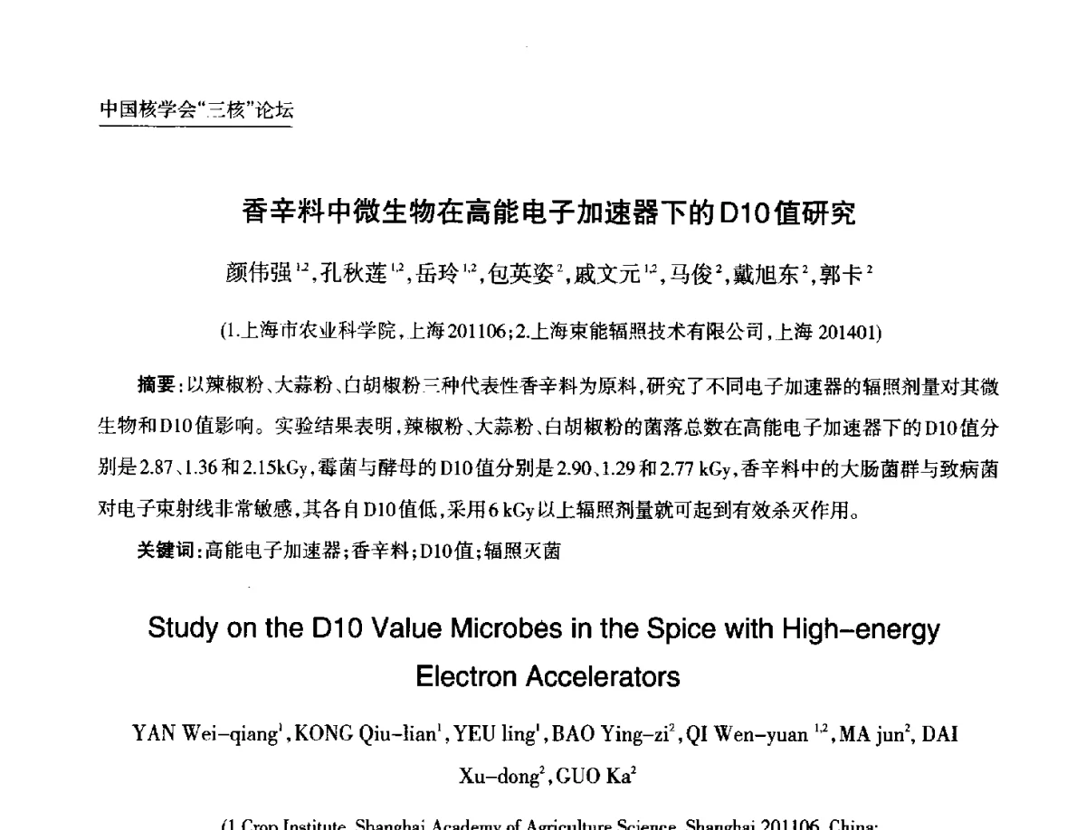 香辛料中微生物在高能电子加速器下的D10值研究 - 第九届中国核学会“核科技、核应用、核经济(三核)”论坛