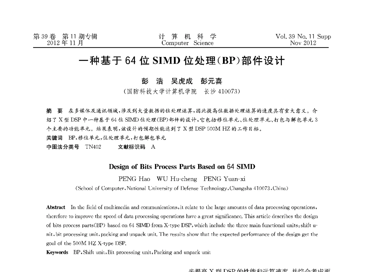 一种基于64位SIMD位处理(BP)部件设计 - 2012全国计算机体系结构学术年会