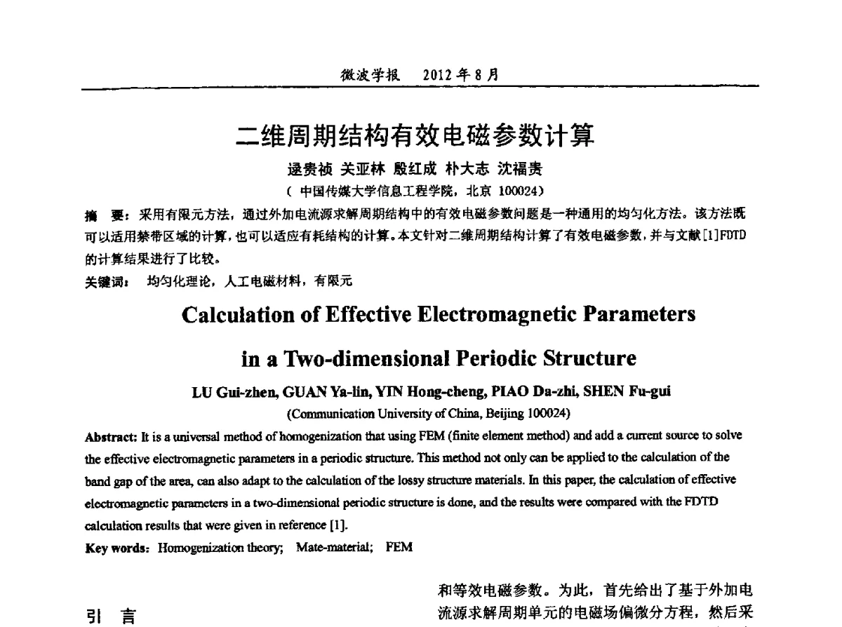 二维周期结构有效电磁参数计算 - 2012年全国军事微波会议、2012年全国电磁兼容学术会议、2012年第九届电磁技术学术年会