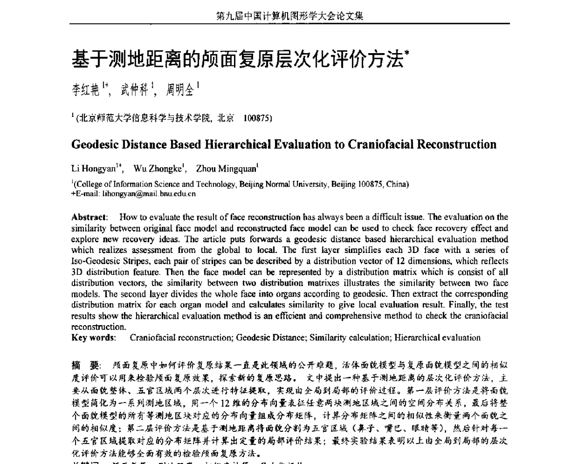 基于测地距离的颅面复原层次化评价方法 - 第九届中国计算机图形学大会(Chinagraph‘2012)