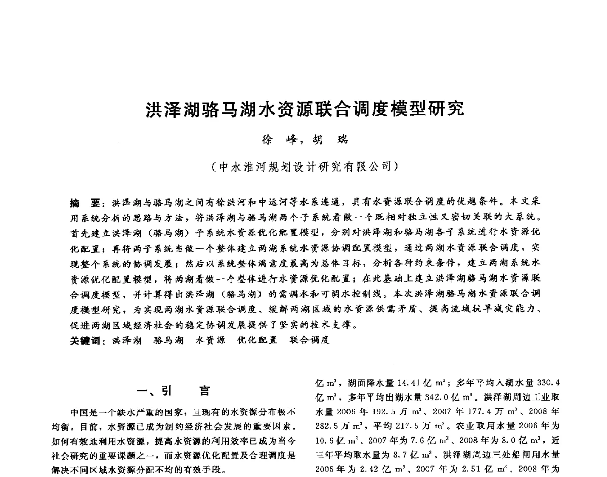 洪泽湖骆马湖水资源联合调度模型研究 - 第十六届海峡两岸水利科技交流研讨会