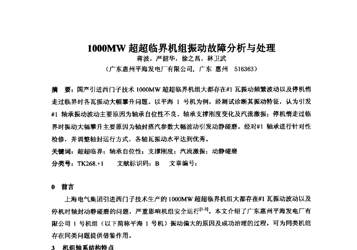 1000MW超超临界机组振动故障分析与处理 - 2012年全国超(超)临界发电机组技术交流研讨会