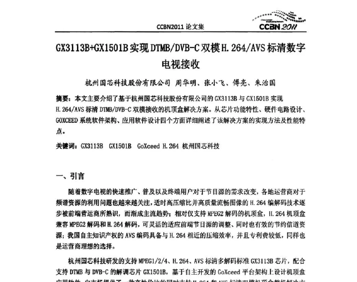 GX3113B+GX1501B实现DTMB_DVB-C双模H.264_AVS标清数字电视接收 - 2011年中国国际广播电视信息网络展览会(CCBN2011)