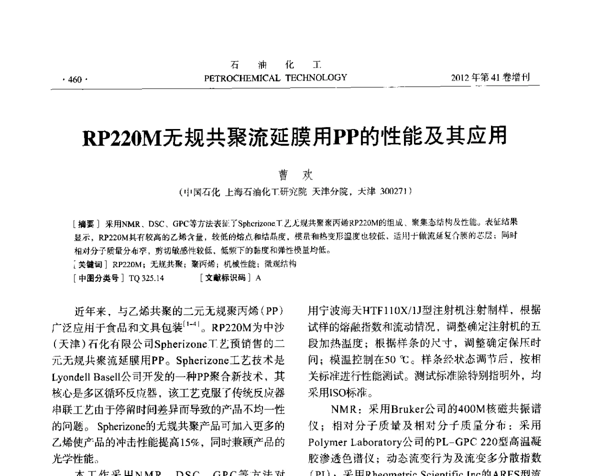 RP220M无规共聚流延膜用PP的性能及其应用 - 中国化工学会2012年石油化工学术年会