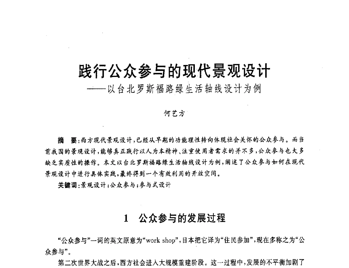 践行公众参与的现代景观设计--以台北罗斯福路绿生活轴线设计为例 - 第五届城市与景观“U+L 新思维”国际学术研讨会