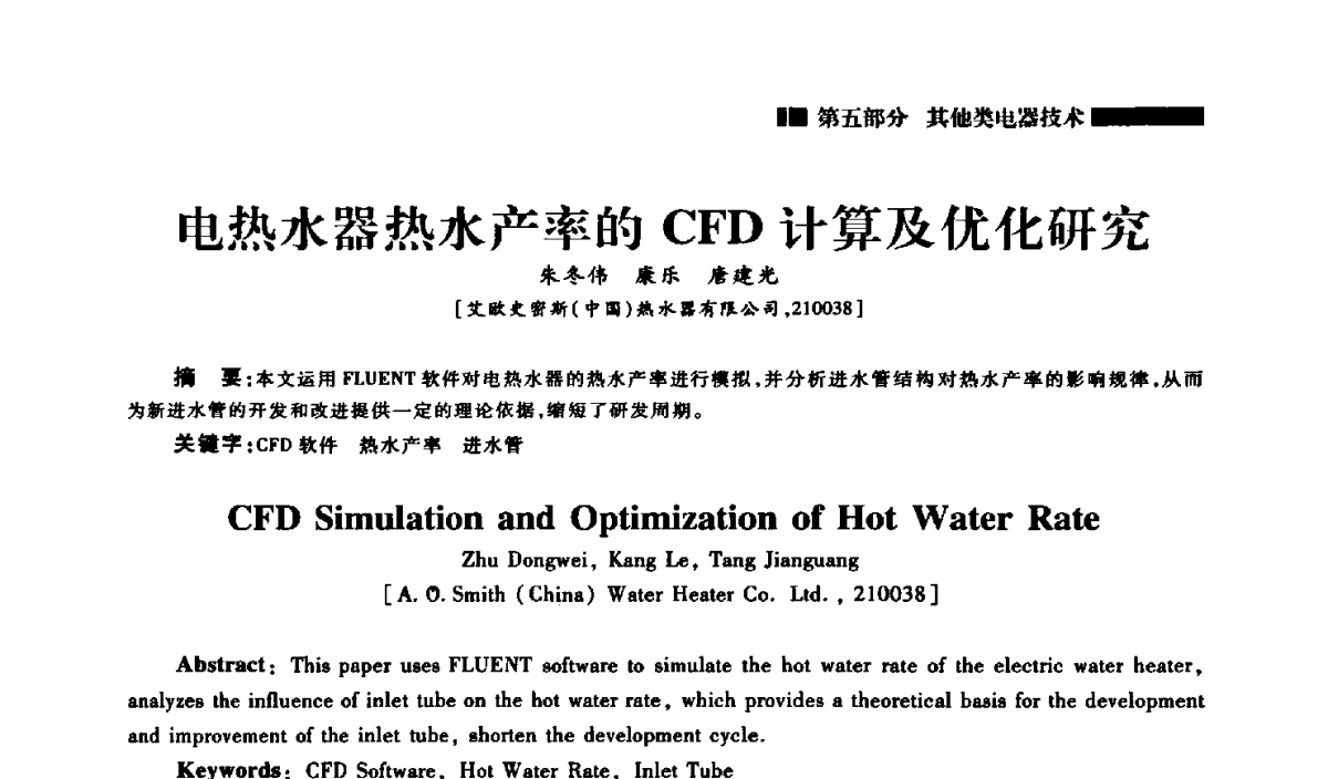 电热水器热水产率的CFD计算及优化研究 - 2012年中国家用电器技术大会