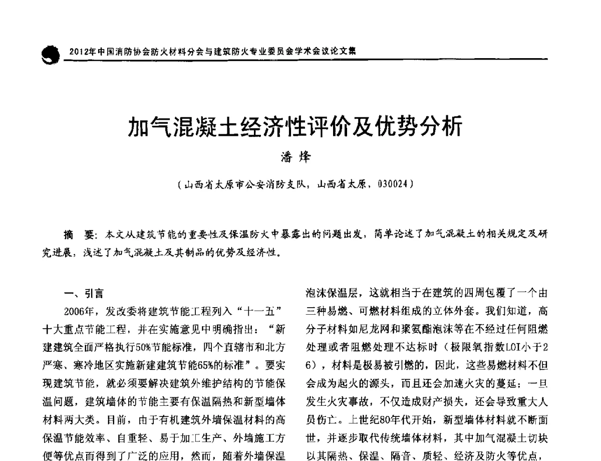 加气混凝土经济性评价及优势分析 - 2012年中国消防协会防火材料分会与建筑防火专业委员会学术会议