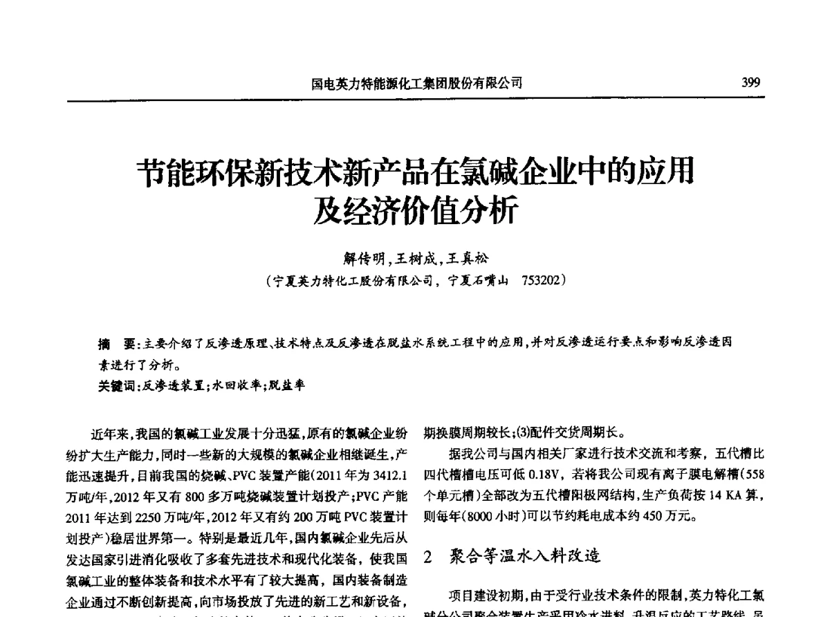 节能环保新技术新产品在氯碱企业中的应用及经济价值分析 - 第八届宁夏青年科学家论坛石化专题论坛