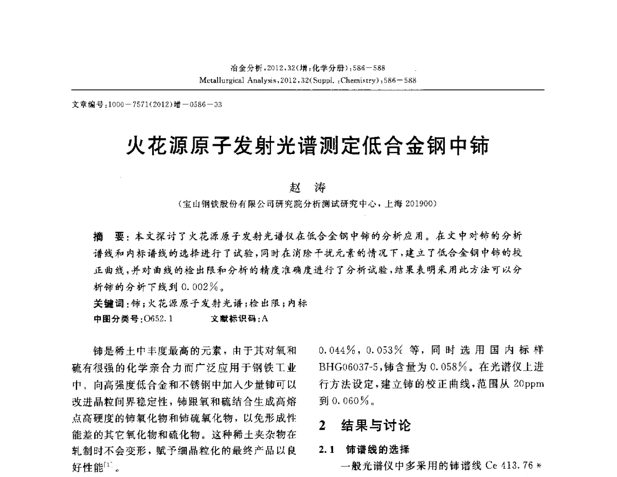 火花源原子发射光谱测定低合金钢中铈 - 2012国际冶金及材料分析测试学术报告会(CCATM2012)