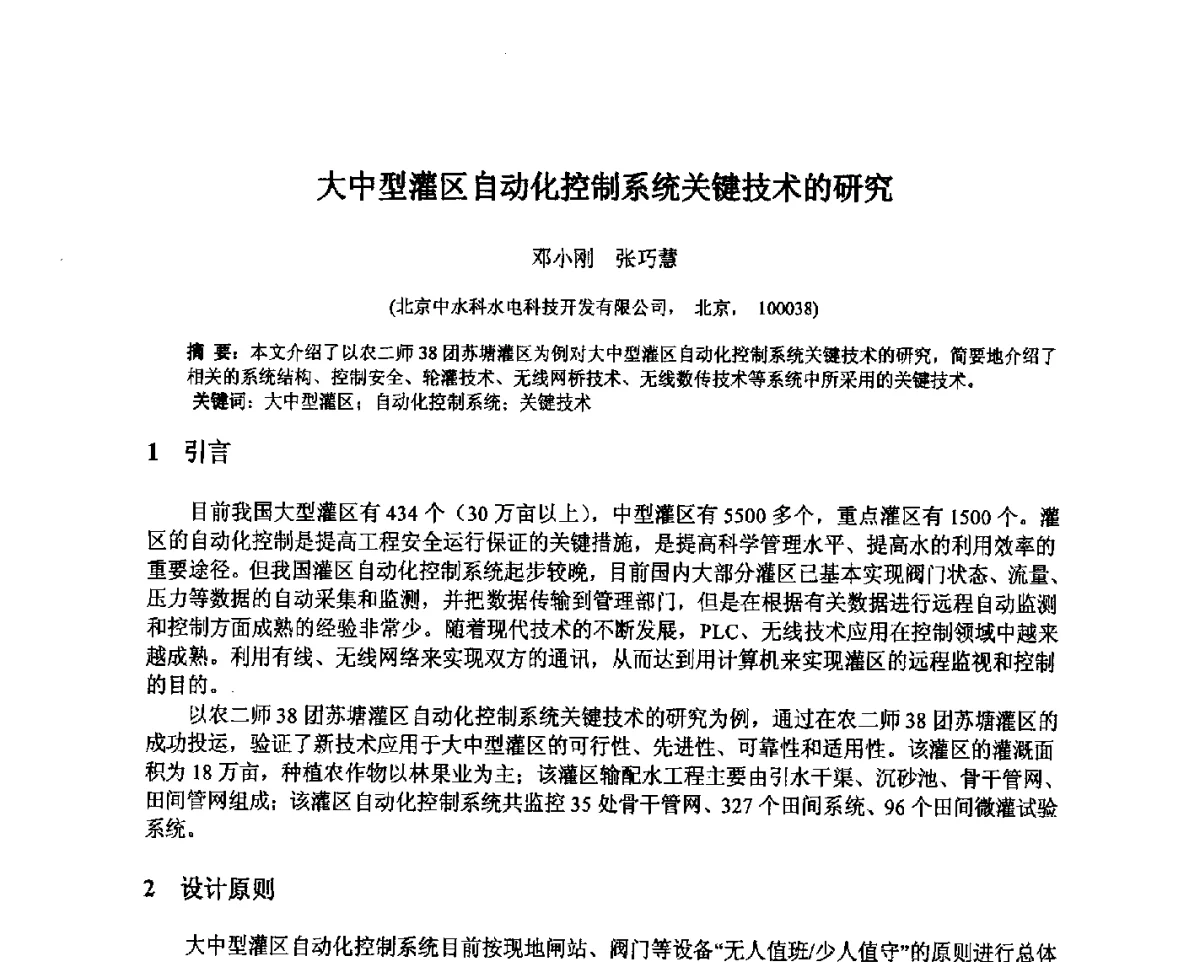 大中型灌区自动化控制系统关键技术的研究 - 北京中水科水电科技开发有限公司第一届青年学术交流会