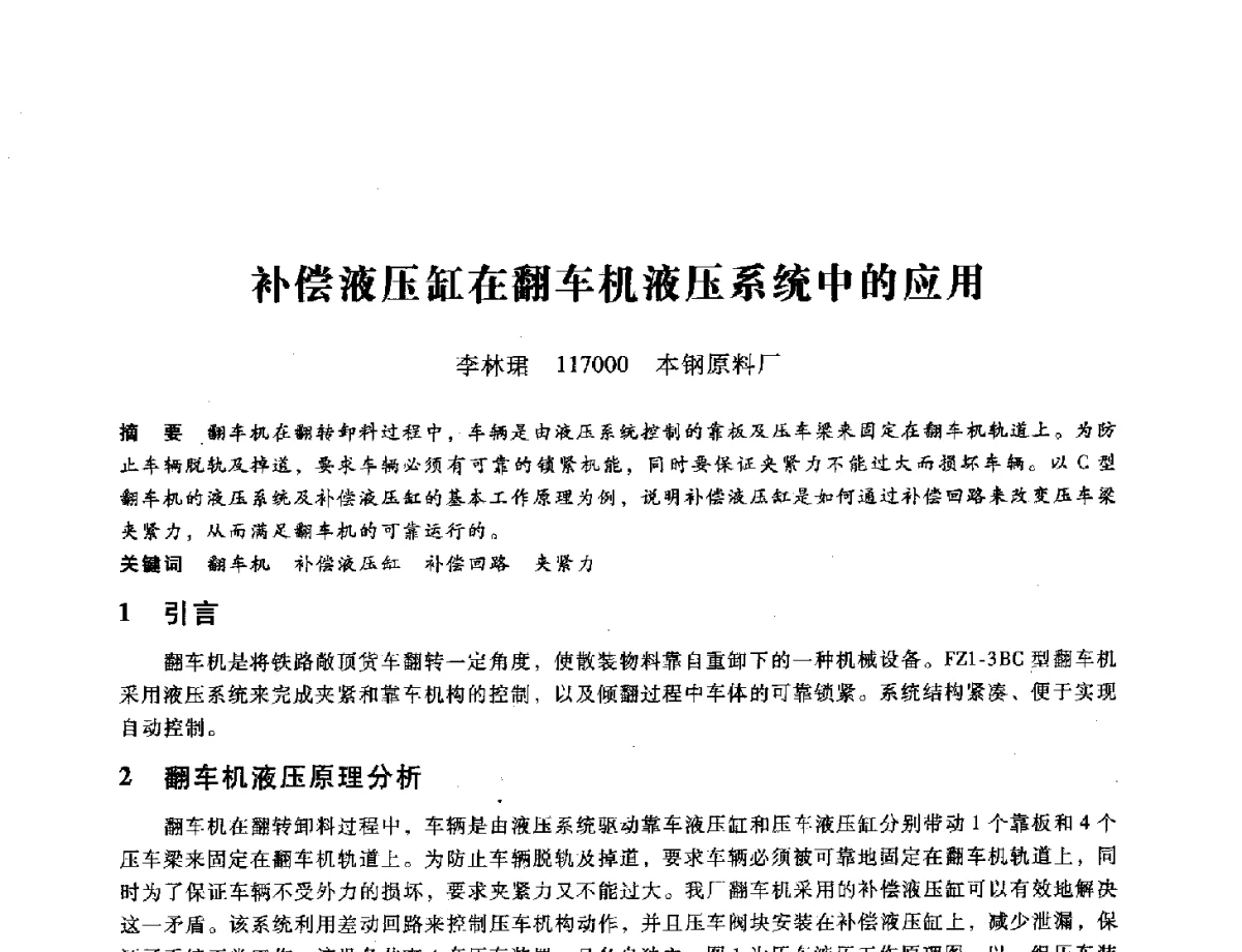 补偿液压缸在翻车机液压系统中的应用 - 第九届全国设备与维修工程学术会议暨第十五届全国设备监测与诊断学术会议