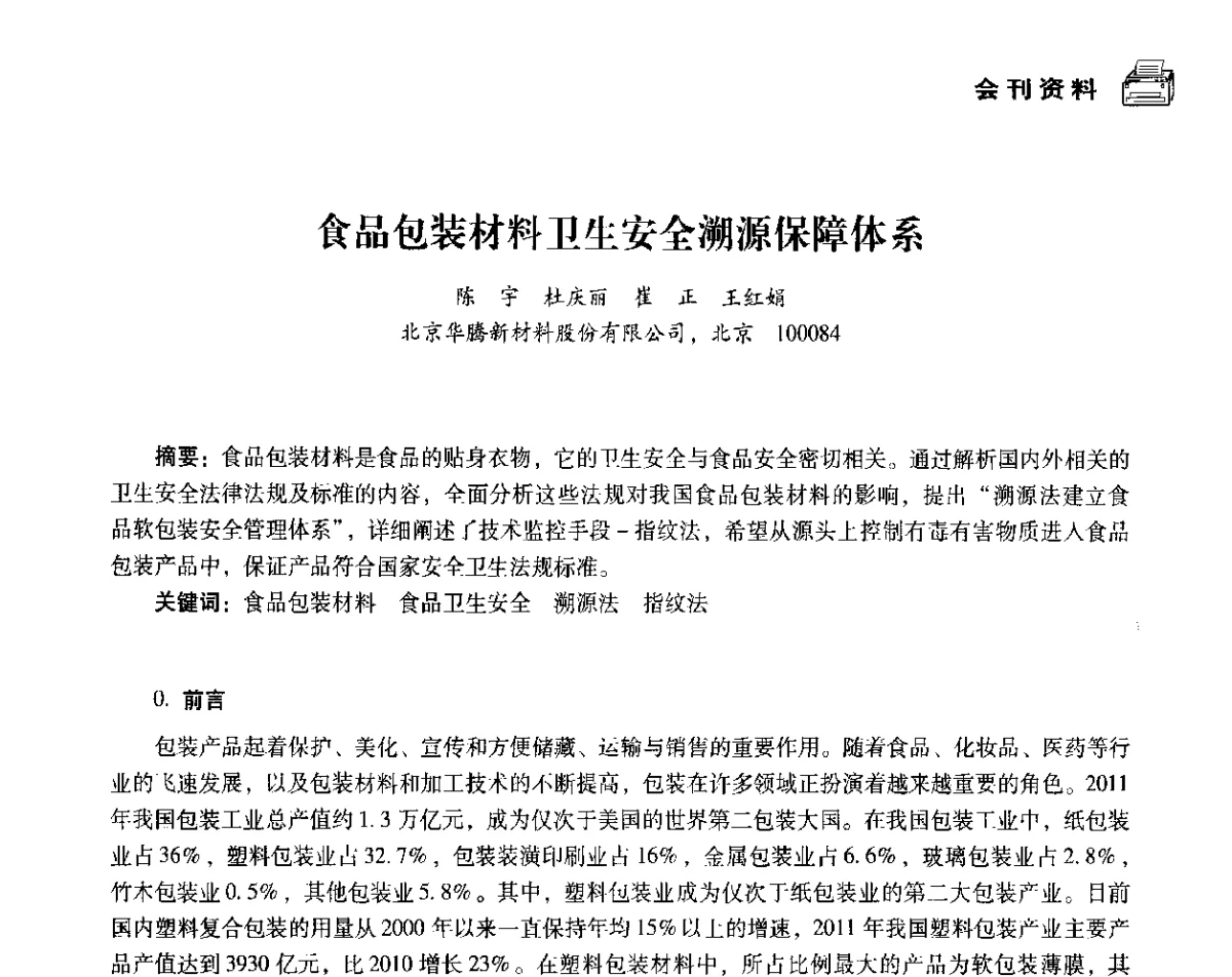 食品包装材料卫生安全溯源保障体系 - 中国塑料包装工业高新技术与绿色包装论坛暨中国包装联合会塑料制品包装委员会八届二次年会