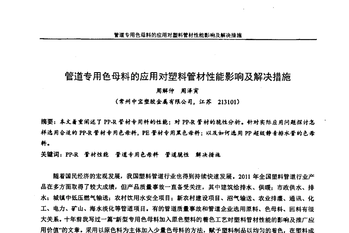 管道专用色母料的应用对塑料管材性能影响及解决措施 - 中国染料工业协会色母粒专业委员会2012年全国塑料着色与色母粒学术交流会