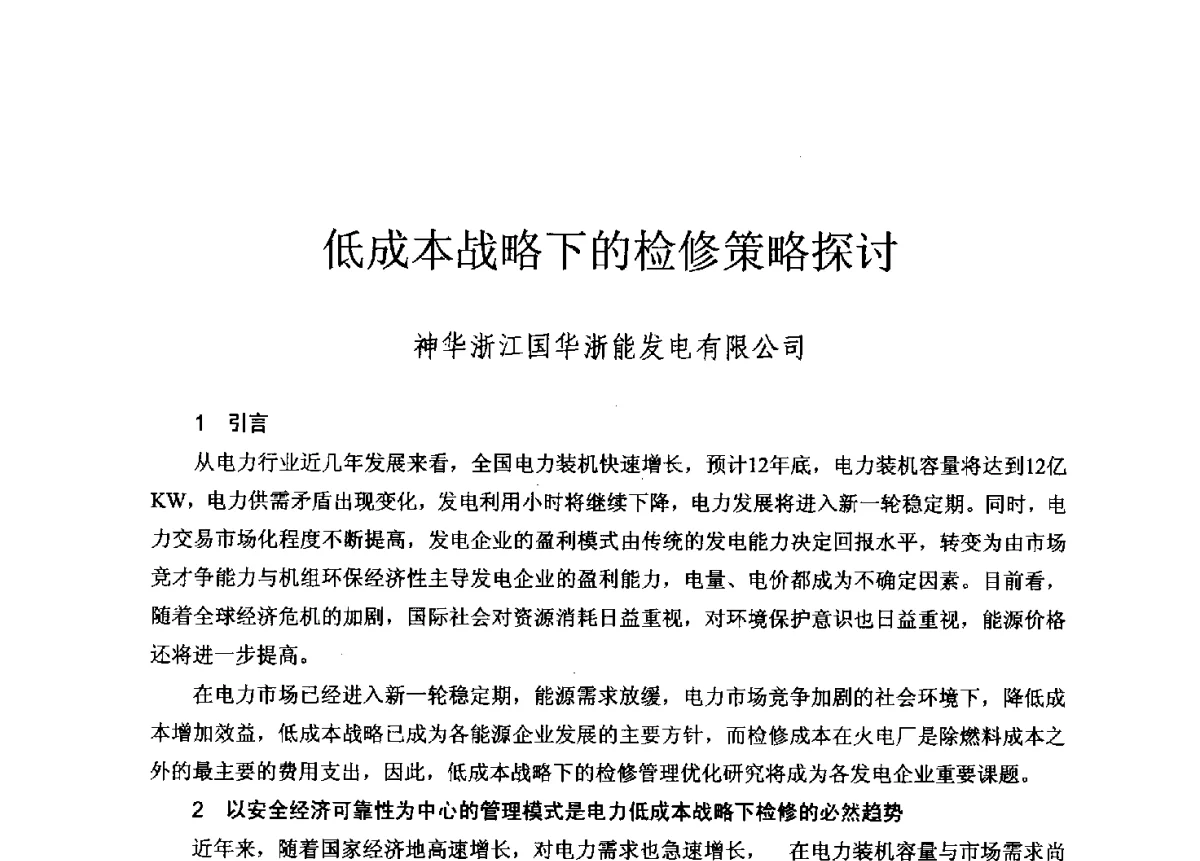 低成本战略下的检修策略探讨 - 2012年度全国发电企业设备检修技术大会