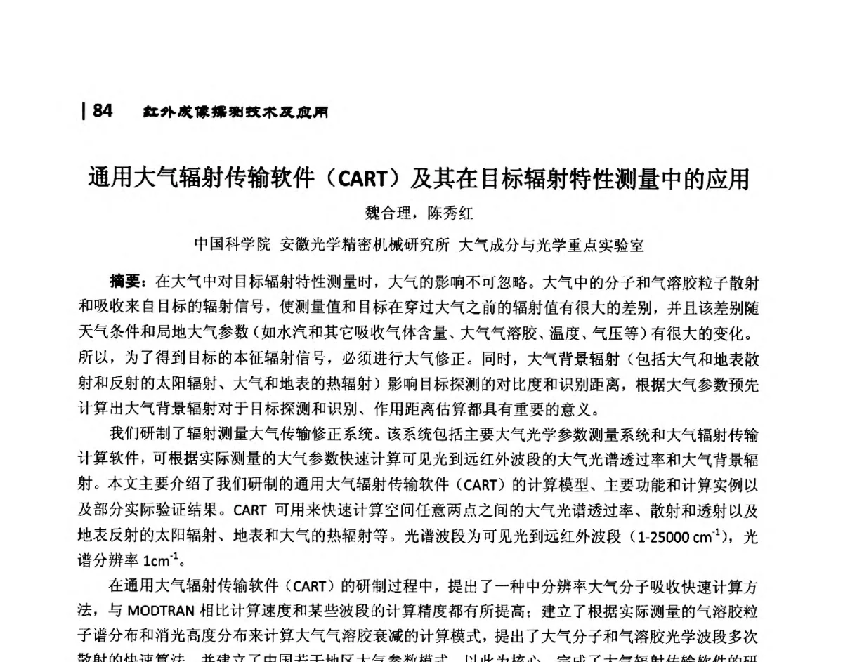 通用大气辐射传输软件(CART)及其在目标辐射特性测量中的应用 - 第10届全国光电技术学术交流会