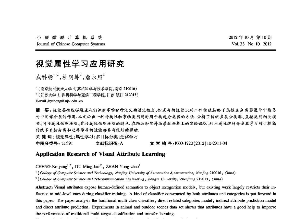 视觉属性学习应用研究 - 2012中国计算机大会