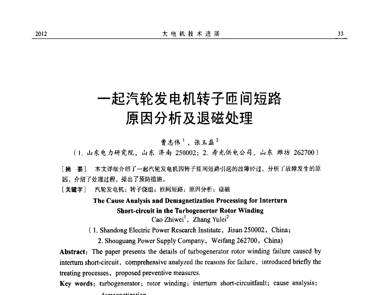 一起汽轮发电机转子匝间短路原因分析及退磁处理 - 中国电机工程学会大电机专业委员会、中国电工技术学会大电机专业委员会2012年学术年会