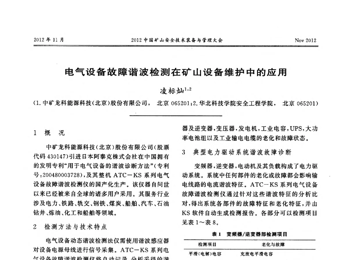 电气设备故障谐波检测在矿山设备维护中的应用 - 2012中国矿山安全技术装备与管理大会