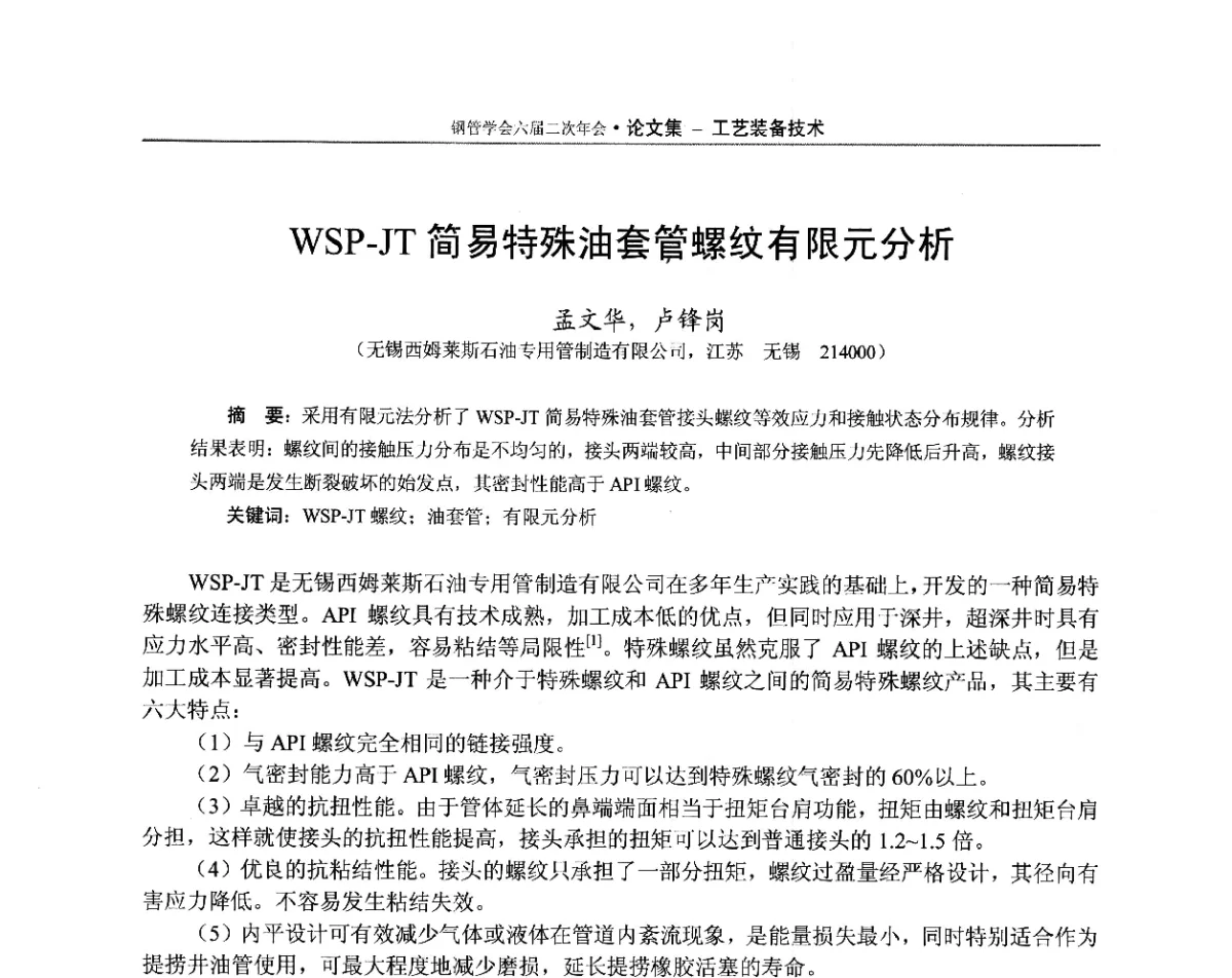 WSP-JT简易特殊油套管螺纹有限元分析 - 中国金属学会轧钢学会钢管学术委员会六届二次年会