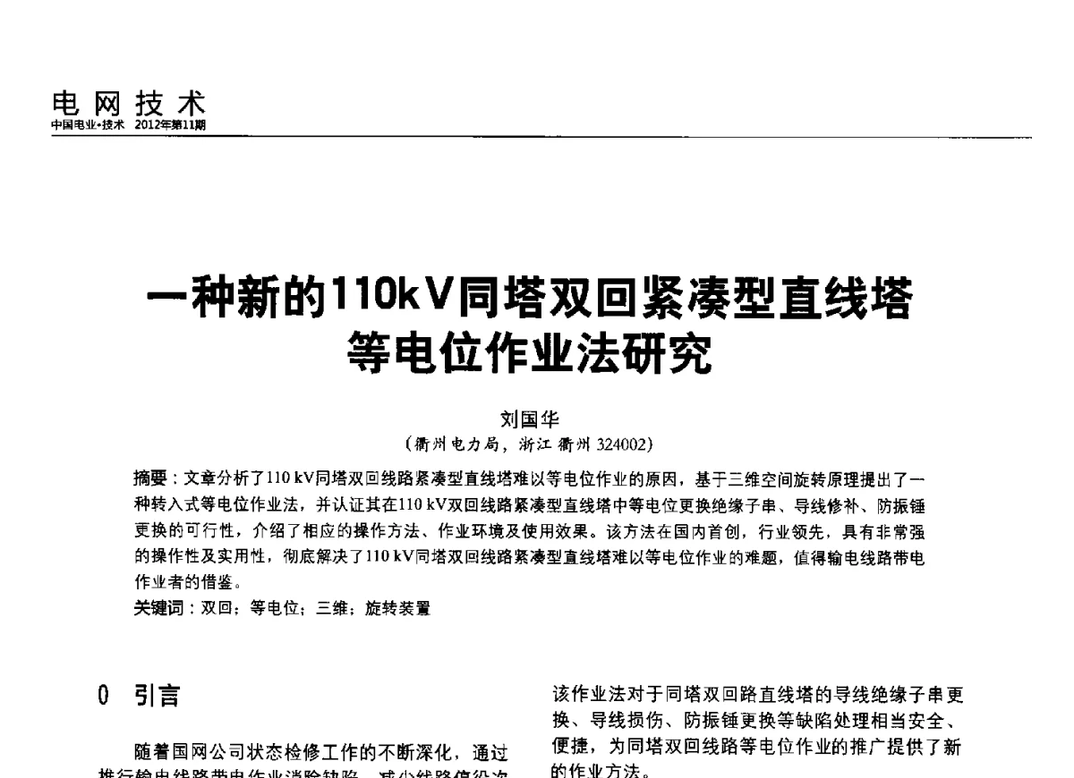 一种新的110kV同塔双回紧凑型直线塔等位作业法研究 - 2012中国国际输配电技术创新与应用交流峰会