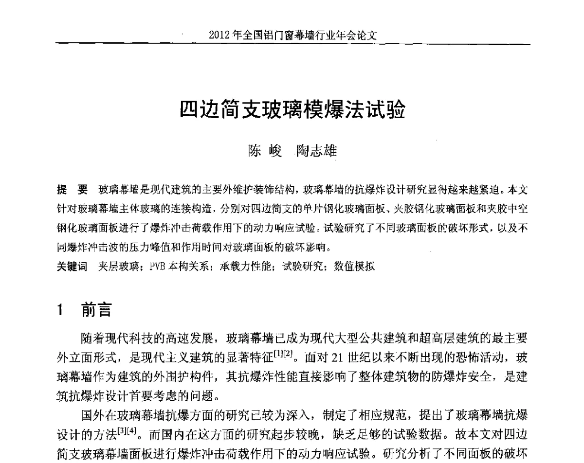 四边简支玻璃模爆法试验 - 二O一二年全国铝门窗幕墙行业年会