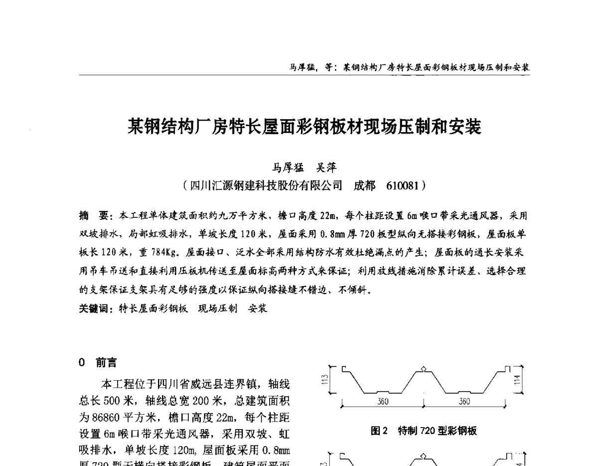 某钢结构厂房特长屋面彩钢板材现场压制和安装 - 2012中国钢结构行业大会